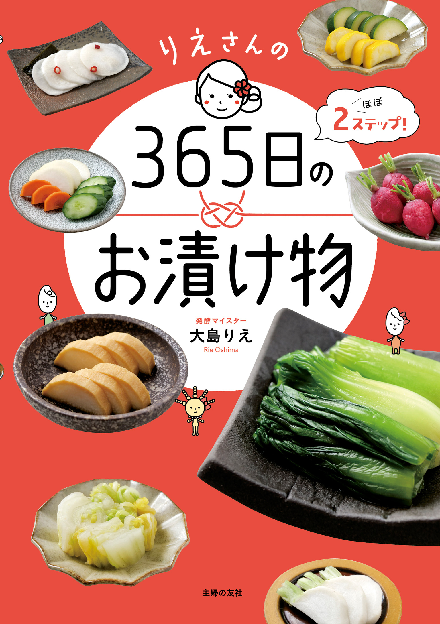 りえさんの３６５日のお漬け物
