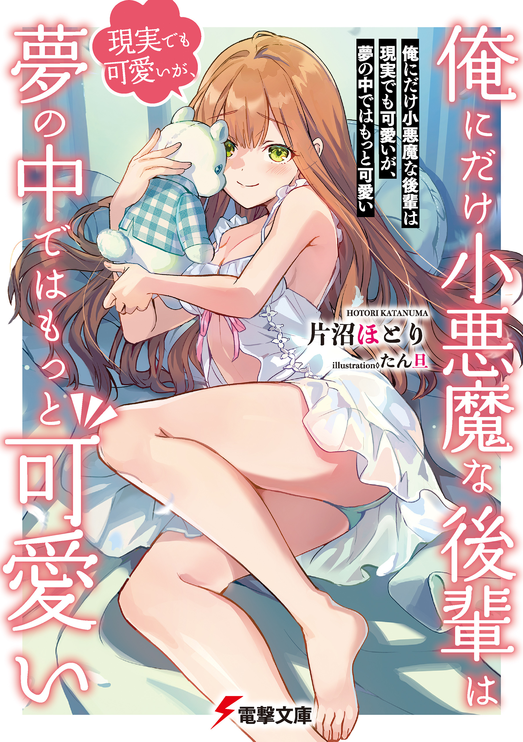 俺にだけ小悪魔な後輩は現実でも可愛いが、夢の中ではもっと可愛い【電子特典付き】