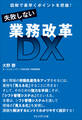 失敗しない業務改革DX――図解で素早くポイントを把握!