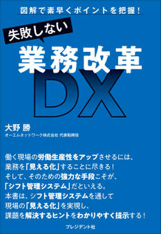 失敗しない業務改革DX――図解で素早くポイントを把握!