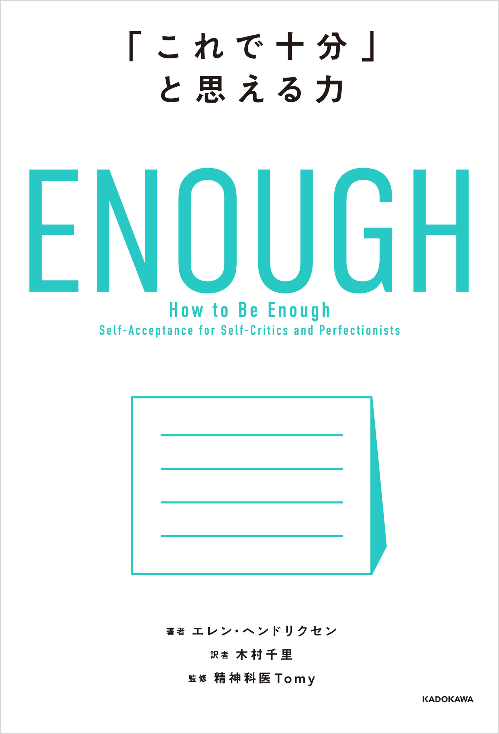 ENOUGH　「これで十分」と思える力
