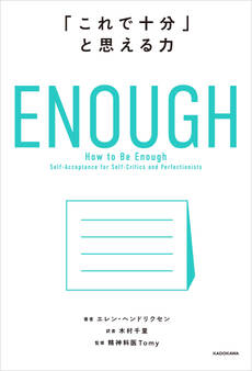 ENOUGH 「これで十分」と思える力
