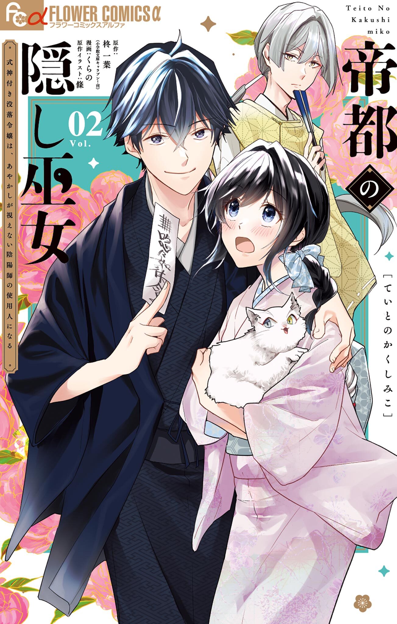 帝都の隠し巫女　～式神付き没落令嬢は、あやかしが視えない陰陽師の使用人になる～