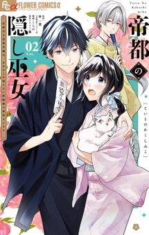 帝都の隠し巫女 ~式神付き没落令嬢は、あやかしが視えない陰陽師の使用人になる~ 2