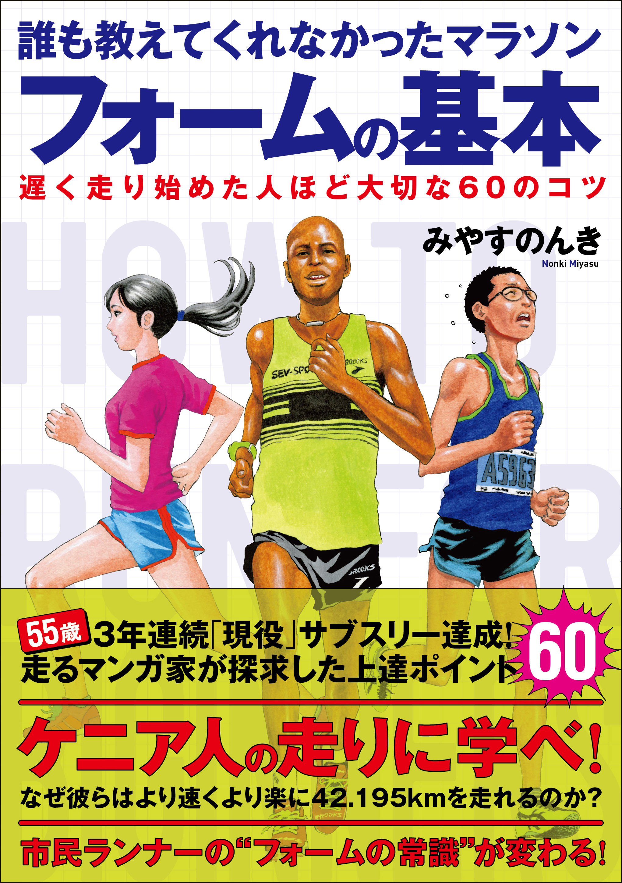 誰も教えてくれなかったマラソンフォームの基本