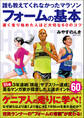 誰も教えてくれなかったマラソンフォームの基本