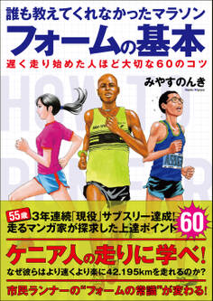 誰も教えてくれなかったマラソンフォームの基本