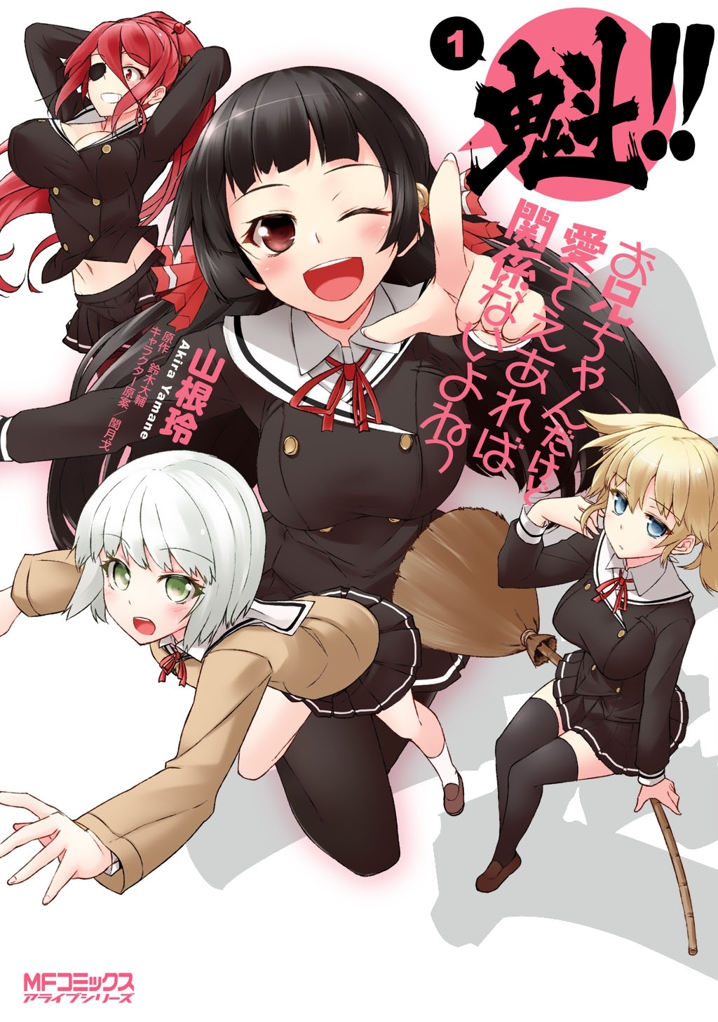 【期間限定　試し読み増量版　閲覧期限2026年7月2日】魁!! お兄ちゃんだけど愛さえあれば関係ないよねっ 1