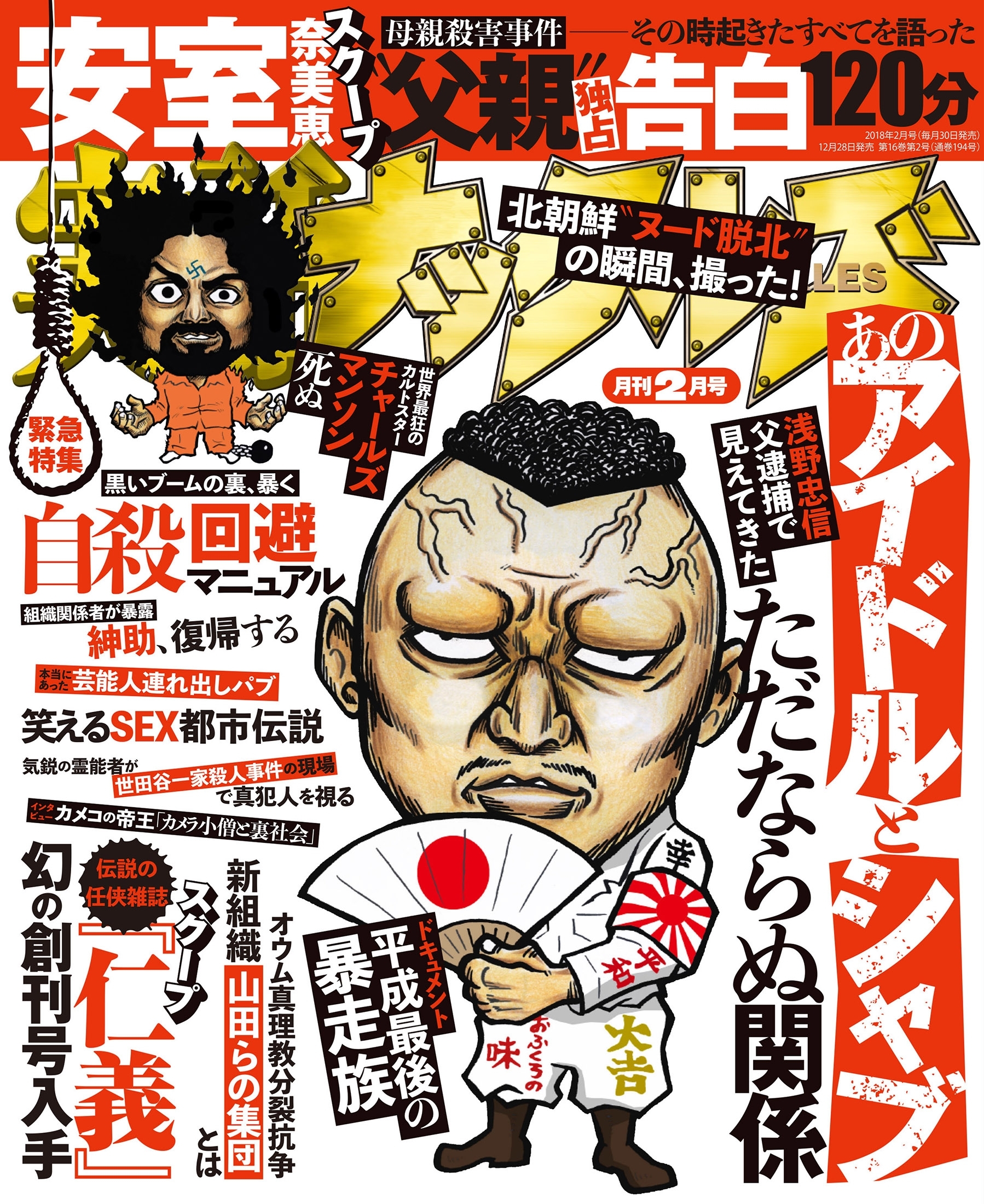 実話ナックルズ 2018年2月号[ライト版]