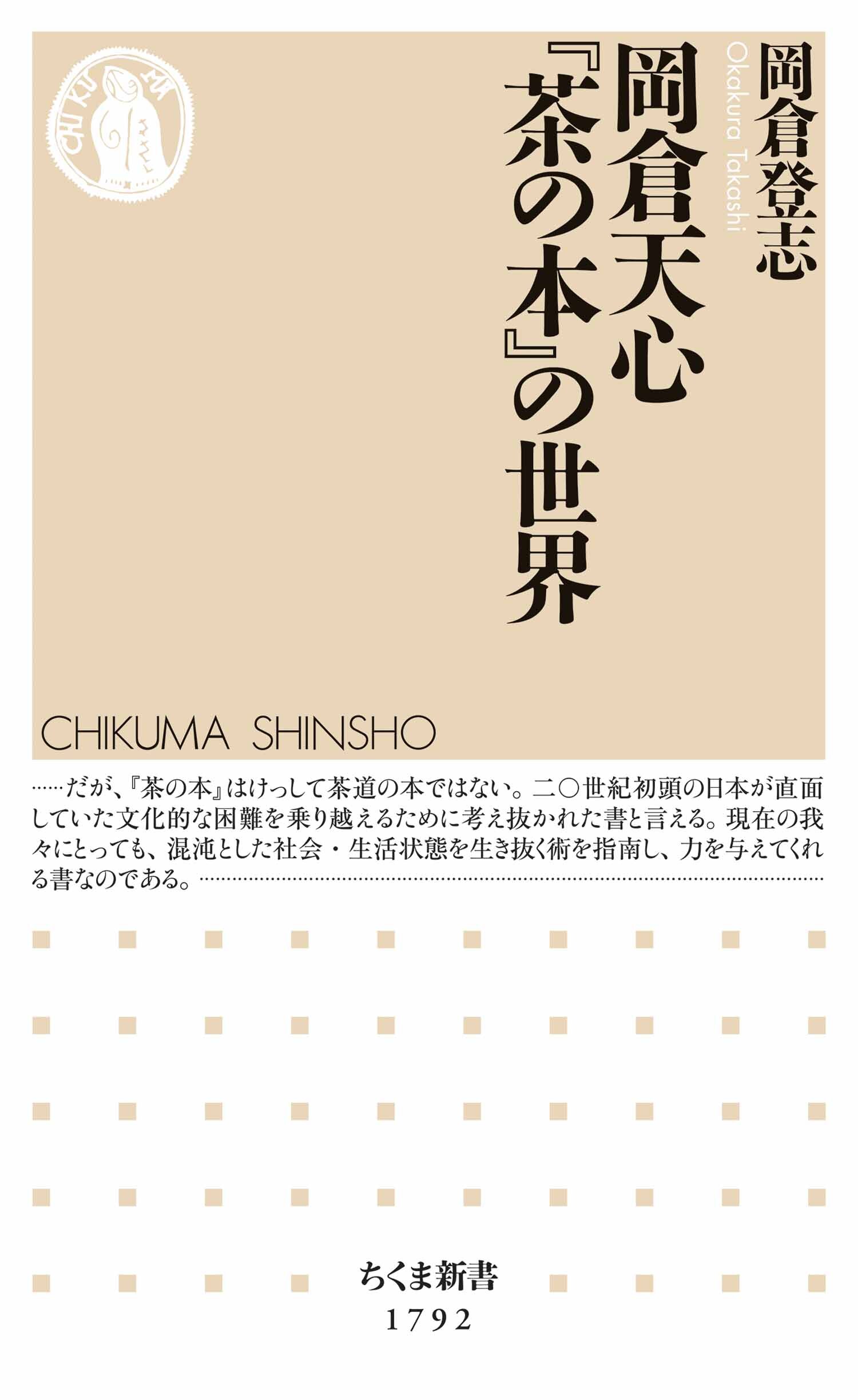 岡倉天心『茶の本』の世界