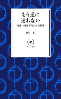 ヤマケイ新書 もう道に迷わない ―道迷いを防ぐ登山技術―