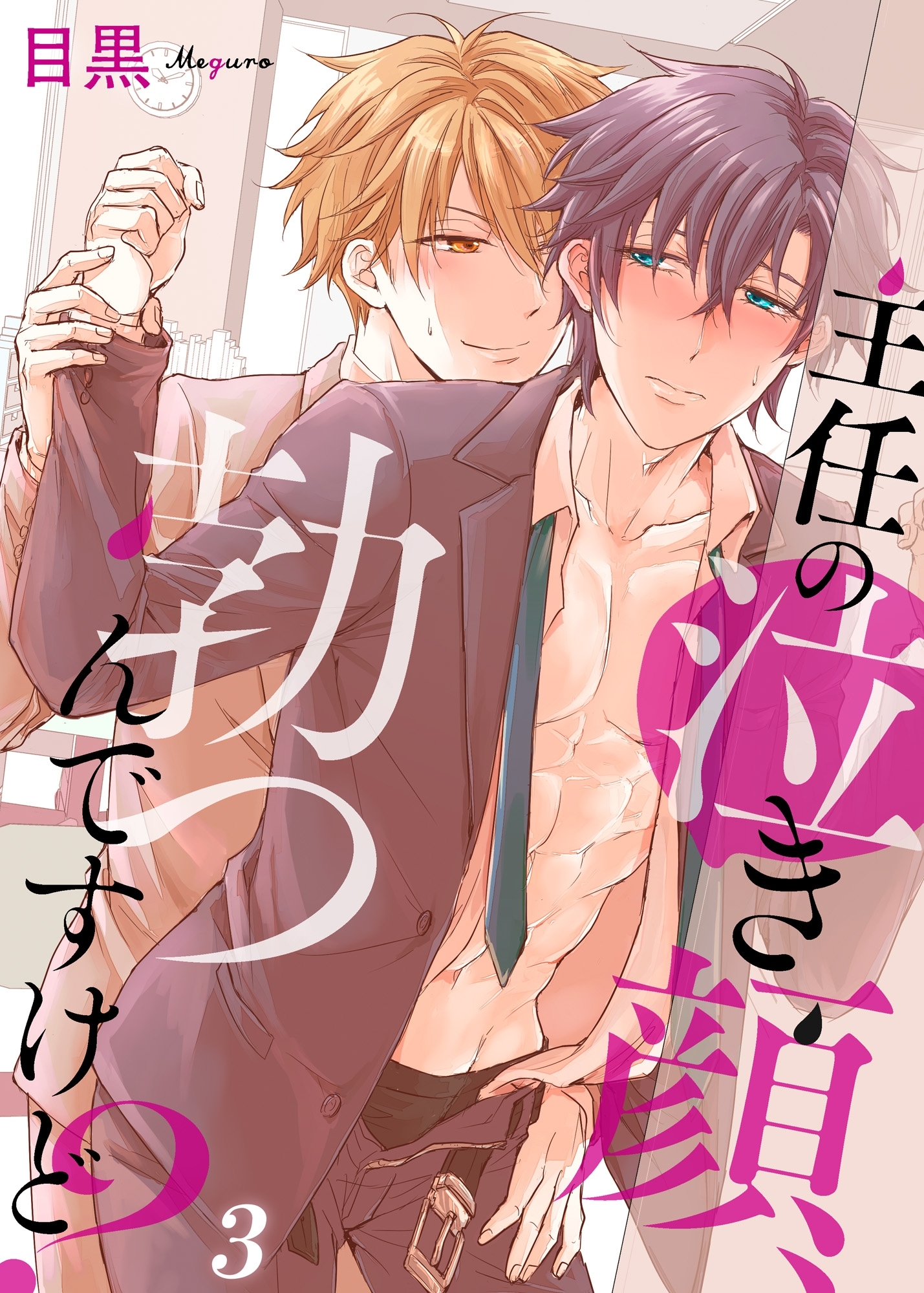 主任の泣き顔、勃つんですけど？３