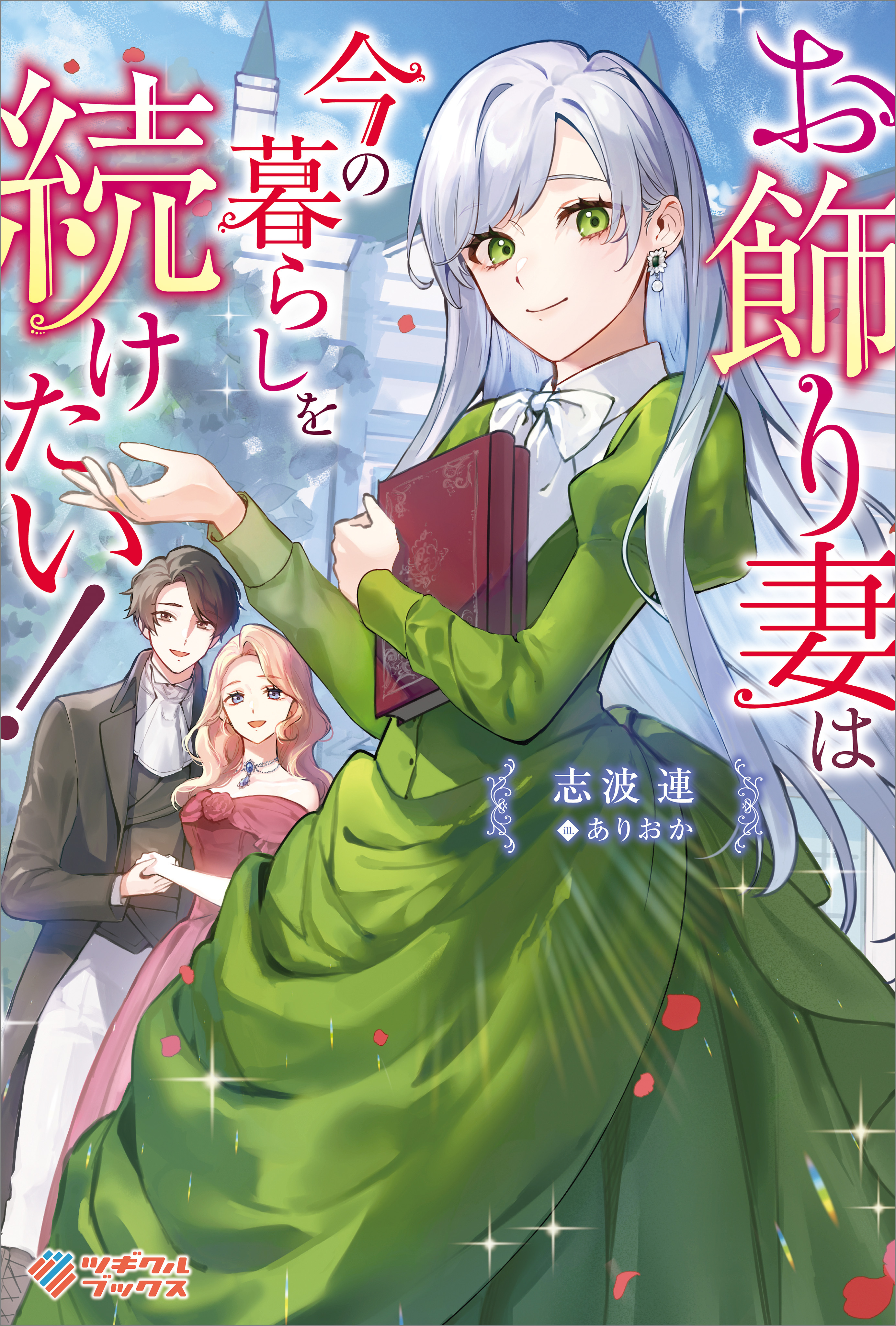 「お飾り妻は今の暮らしを続けたい！」シリーズ