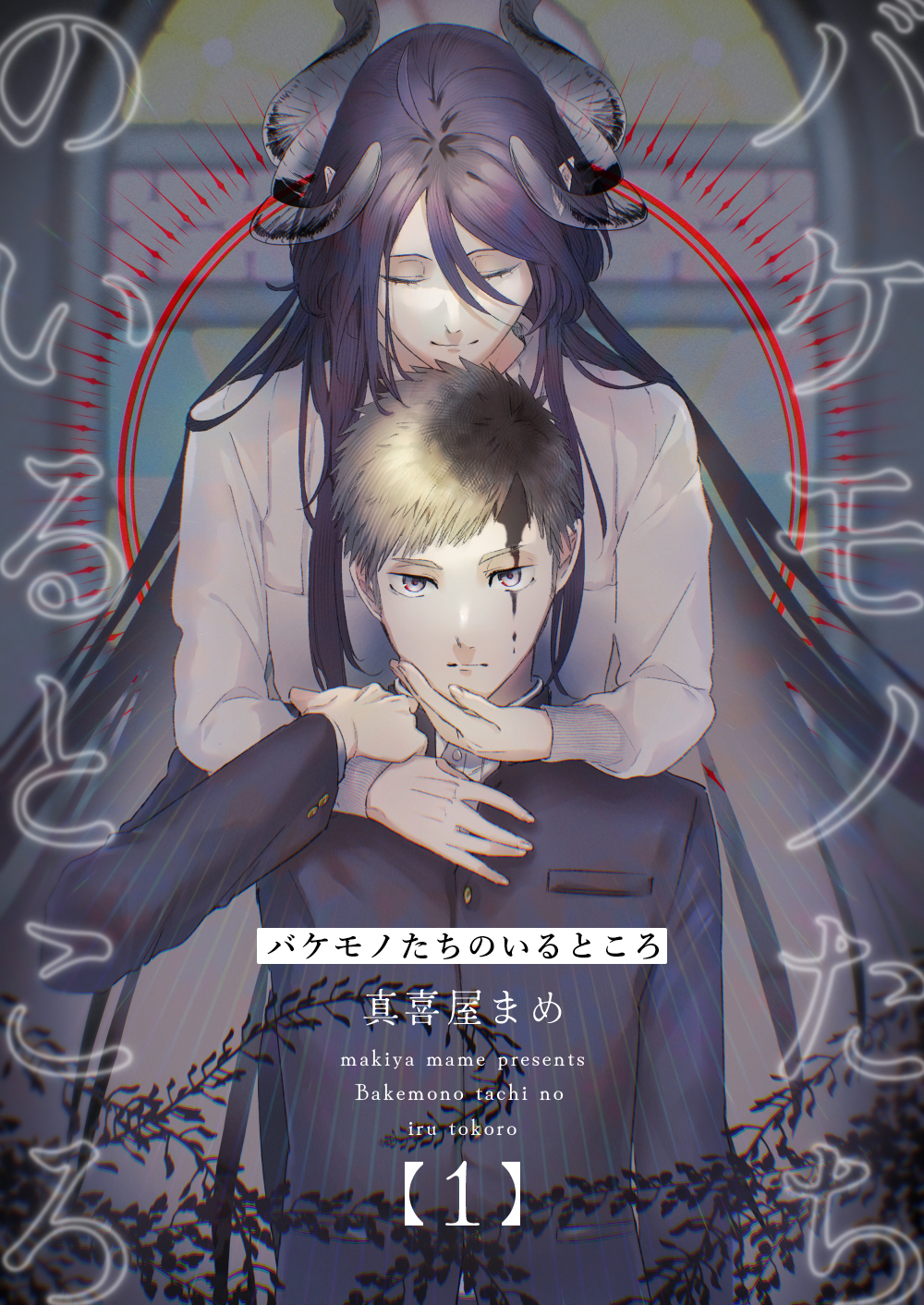 【期間限定　無料お試し版】バケモノたちのいるところ(1)