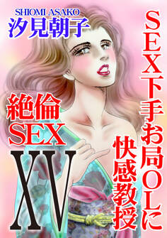 絶倫SEX15 SEX下手お局OLに快感教授