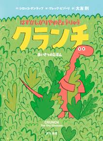 はずがしがりやのきょうりゅう　クランチ　あいさつのえほん