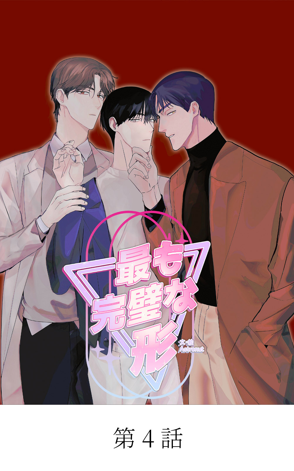 青春BL短編集 若いアソコがもっと熱い【タテマンガ】最も完璧な形 第4話