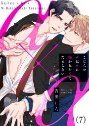 こじらせαはαに抱かれたくてたまらない(7)