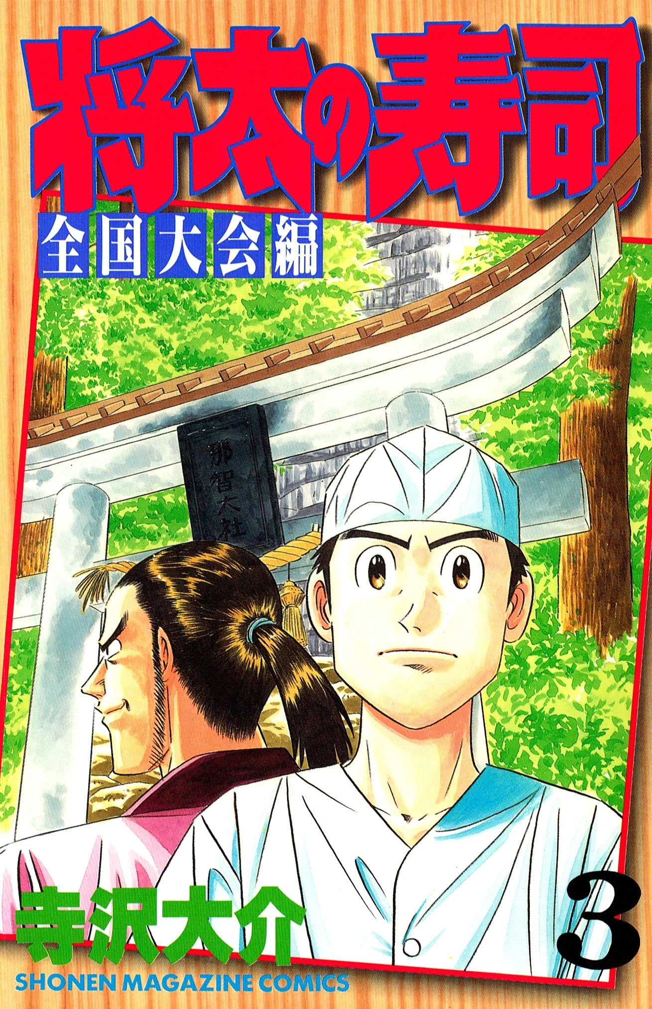 将太の寿司 全国大会編 ３ 無料 試し読みなら Amebaマンガ 旧 読書のお時間です