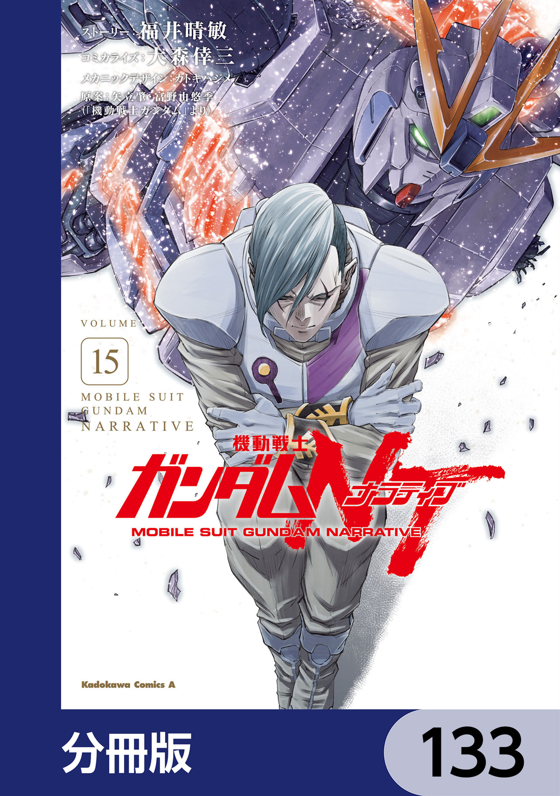 機動戦士ガンダムＮＴ【分冊版】　133