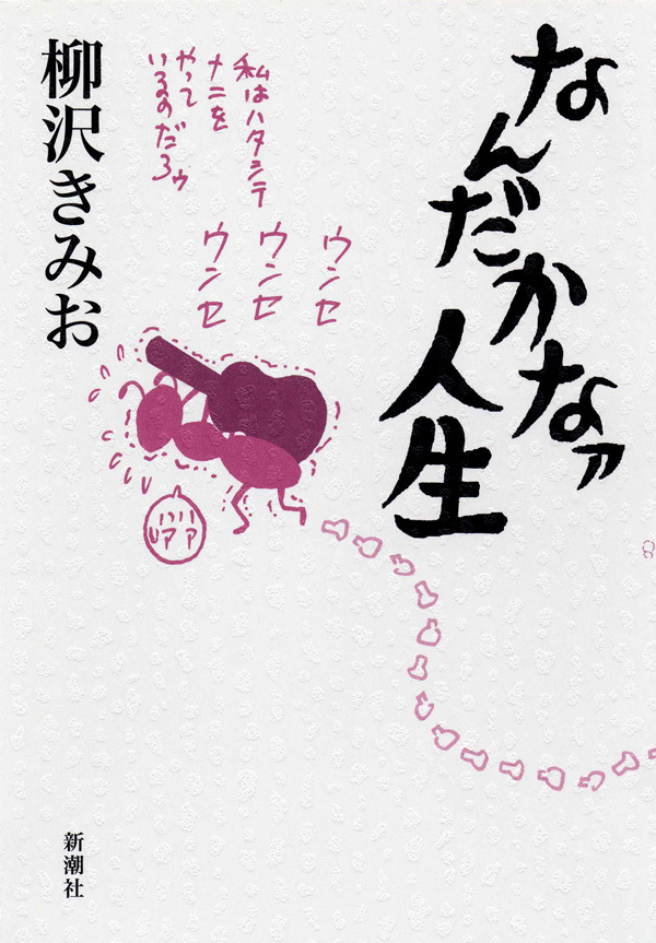 なんだかなァ人生