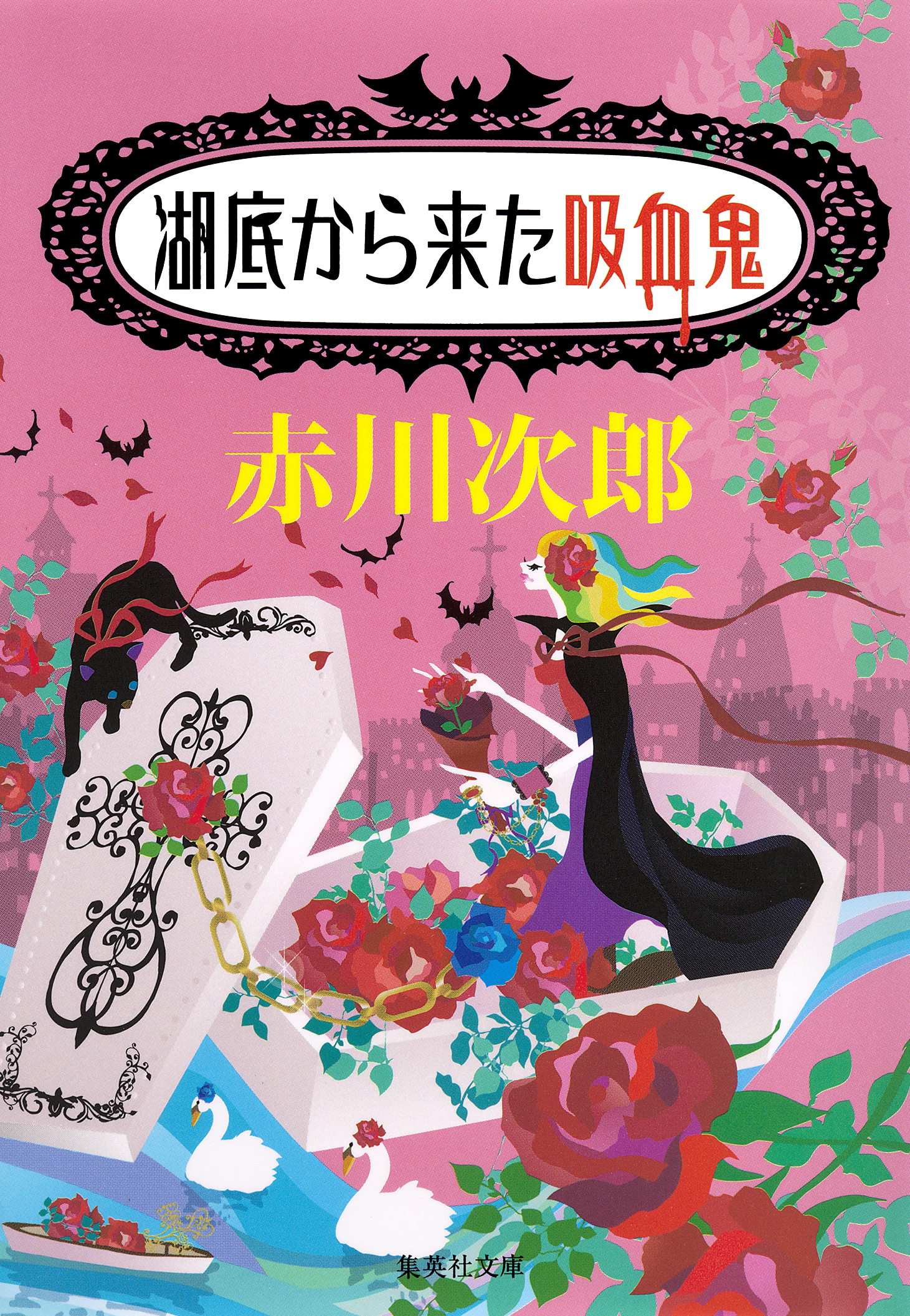 吸血鬼はお年ごろシリーズ