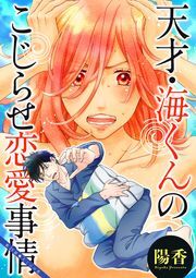 天才・海くんのこじらせ恋愛事情 分冊版 ： 25