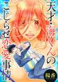 天才・海くんのこじらせ恋愛事情 分冊版 : 25
