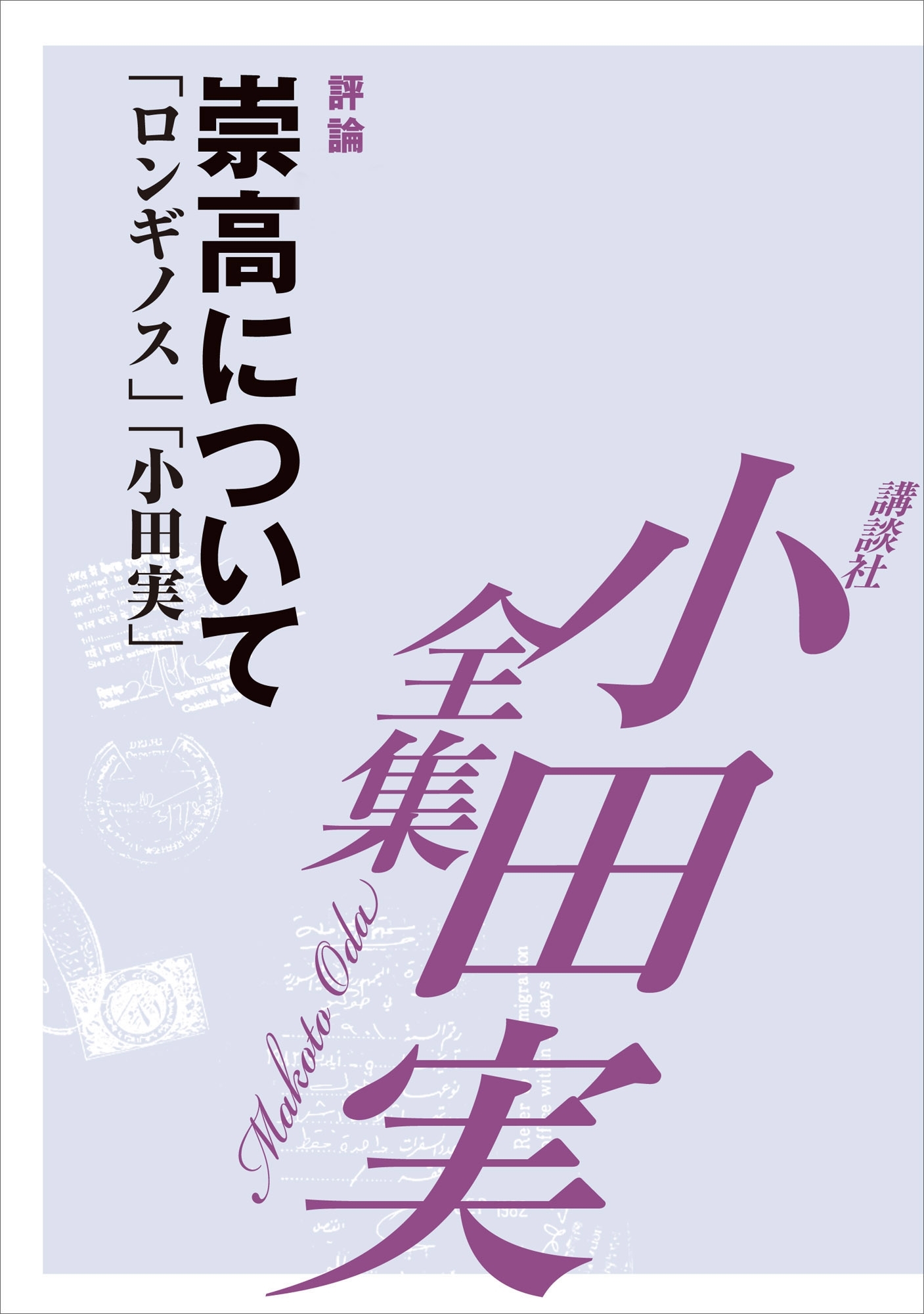 崇高について　【小田実全集】