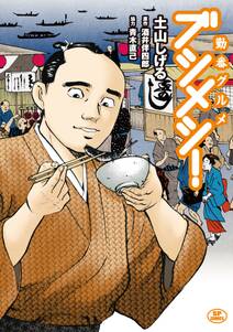 勤番グルメ ブシメシ 無料 試し読みなら Amebaマンガ 旧 読書のお時間です 勤番グルメ ブシメシ 無料 試し読みなら Amebaマンガ 旧 読書のお時間です