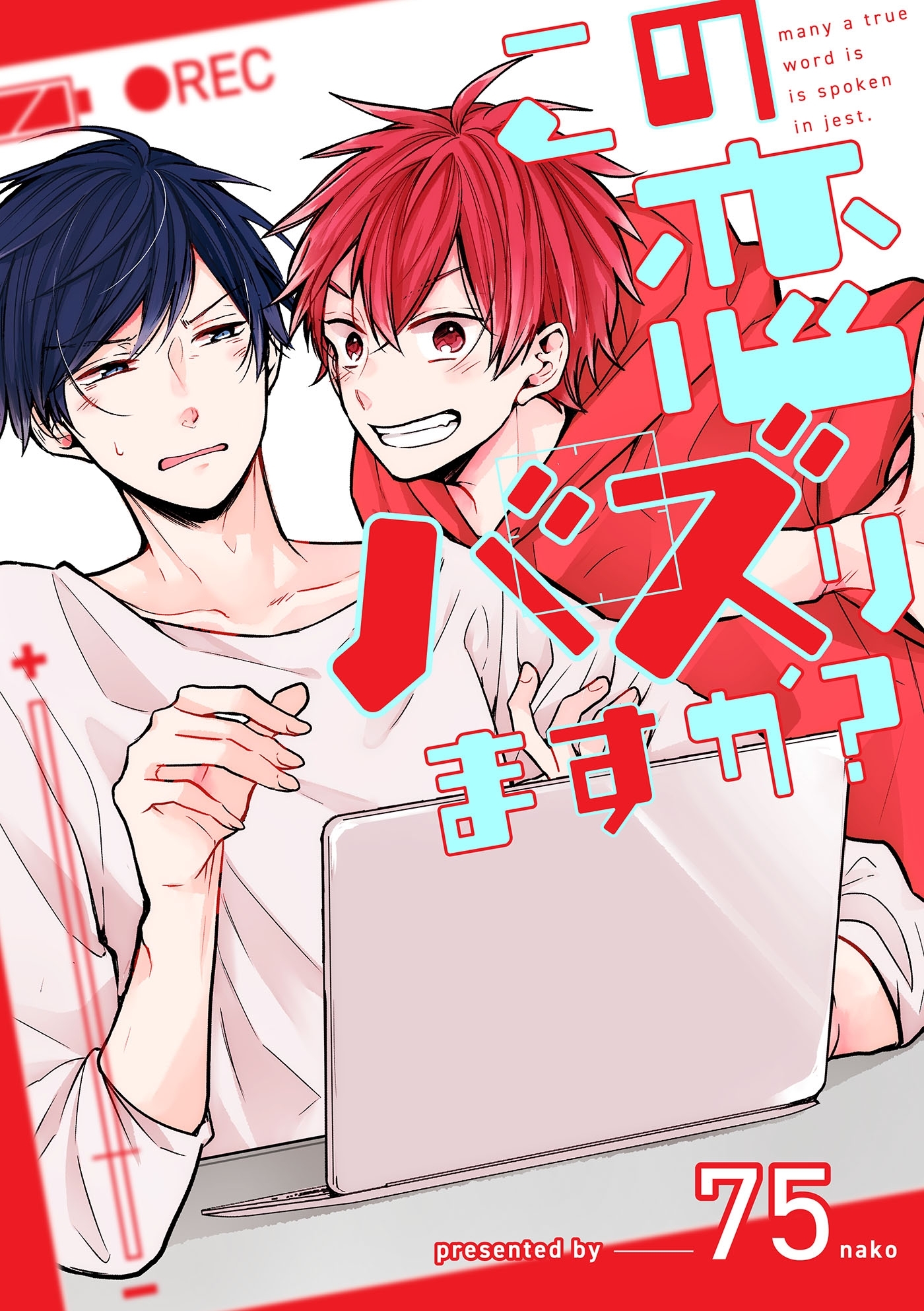 この恋バズりますか？（２）