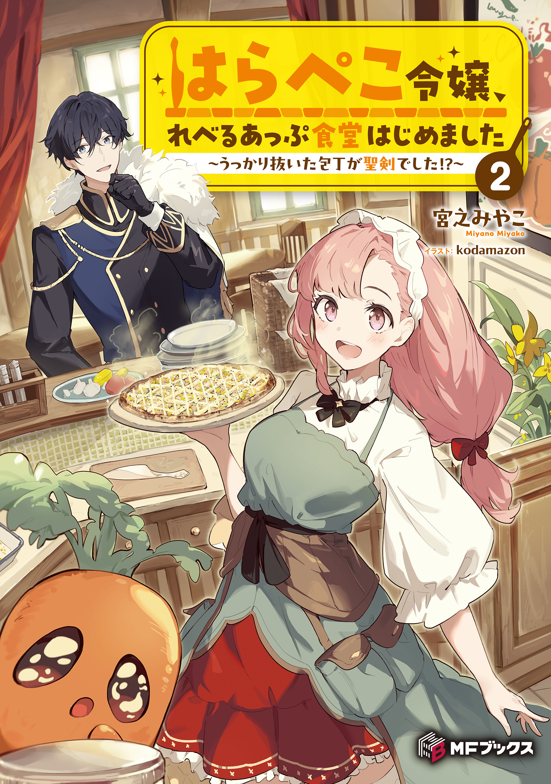 はらぺこ令嬢、れべるあっぷ食堂はじめました　～うっかり抜いた包丁が聖剣でした!?～