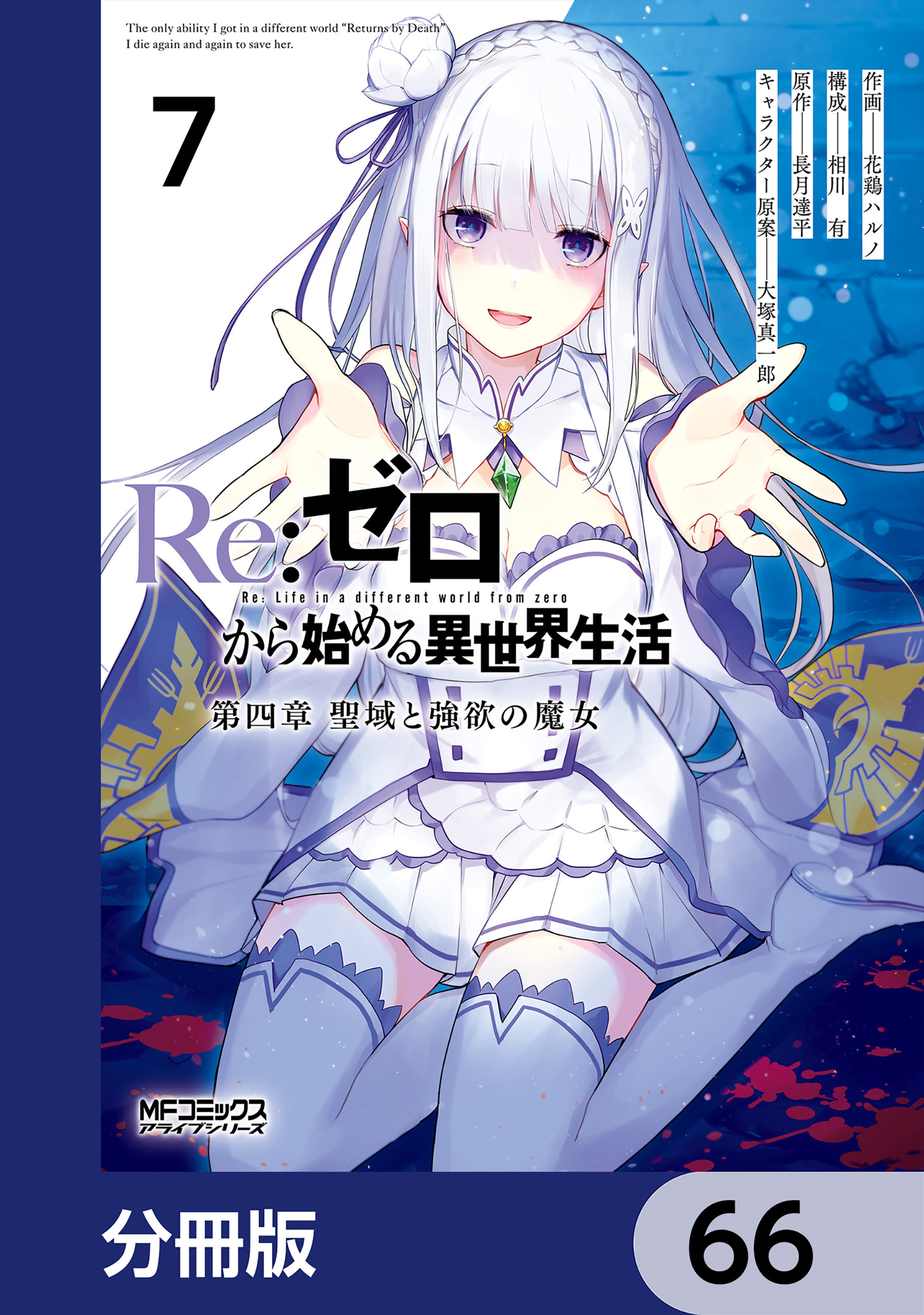 Ｒｅ：ゼロから始める異世界生活 第四章 聖域と強欲の魔女【分冊版】　66