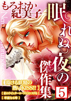 もろおか紀美子 眠れぬ夜の傑作集5