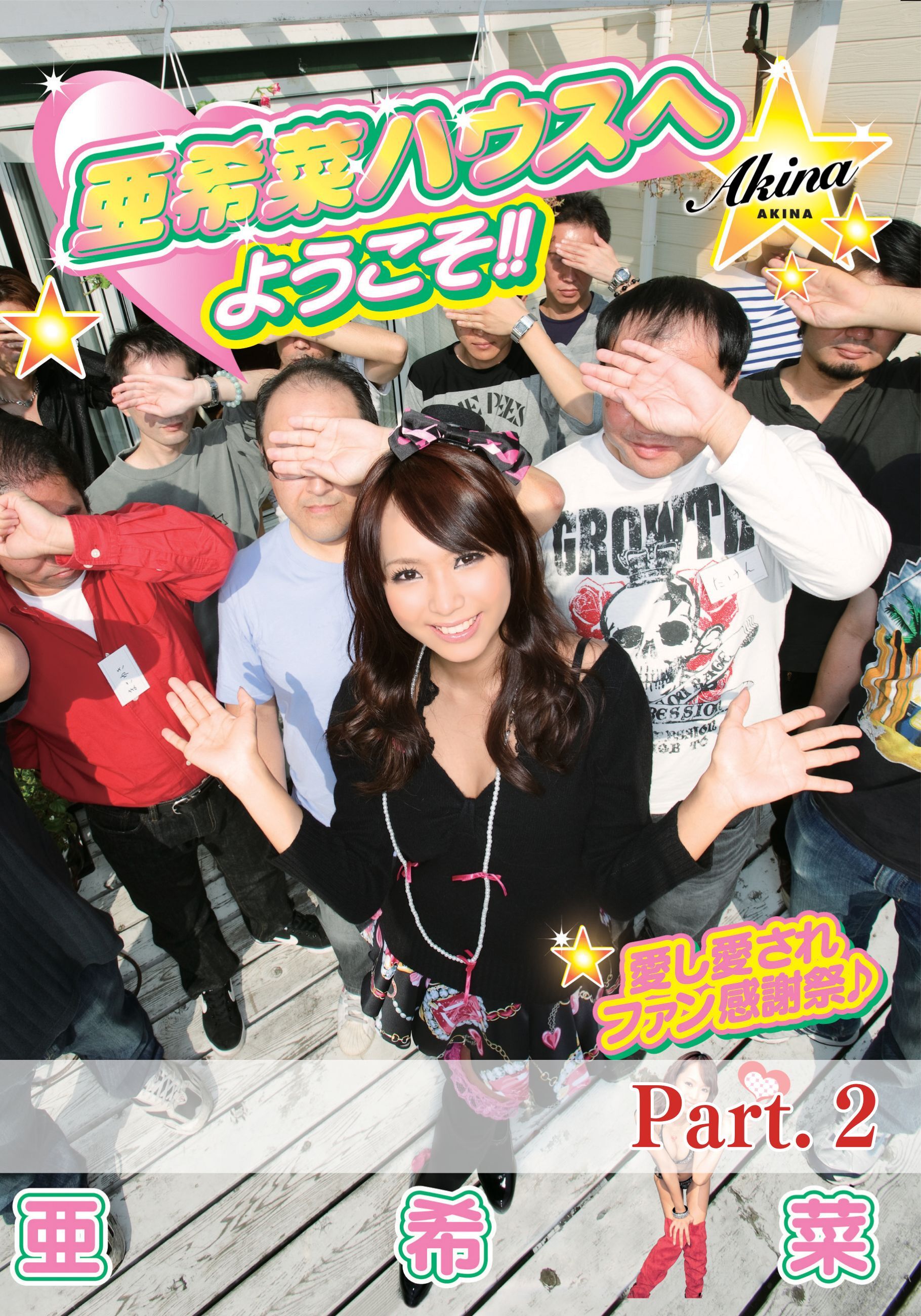 亜希菜ハウスへようこそ！ part2