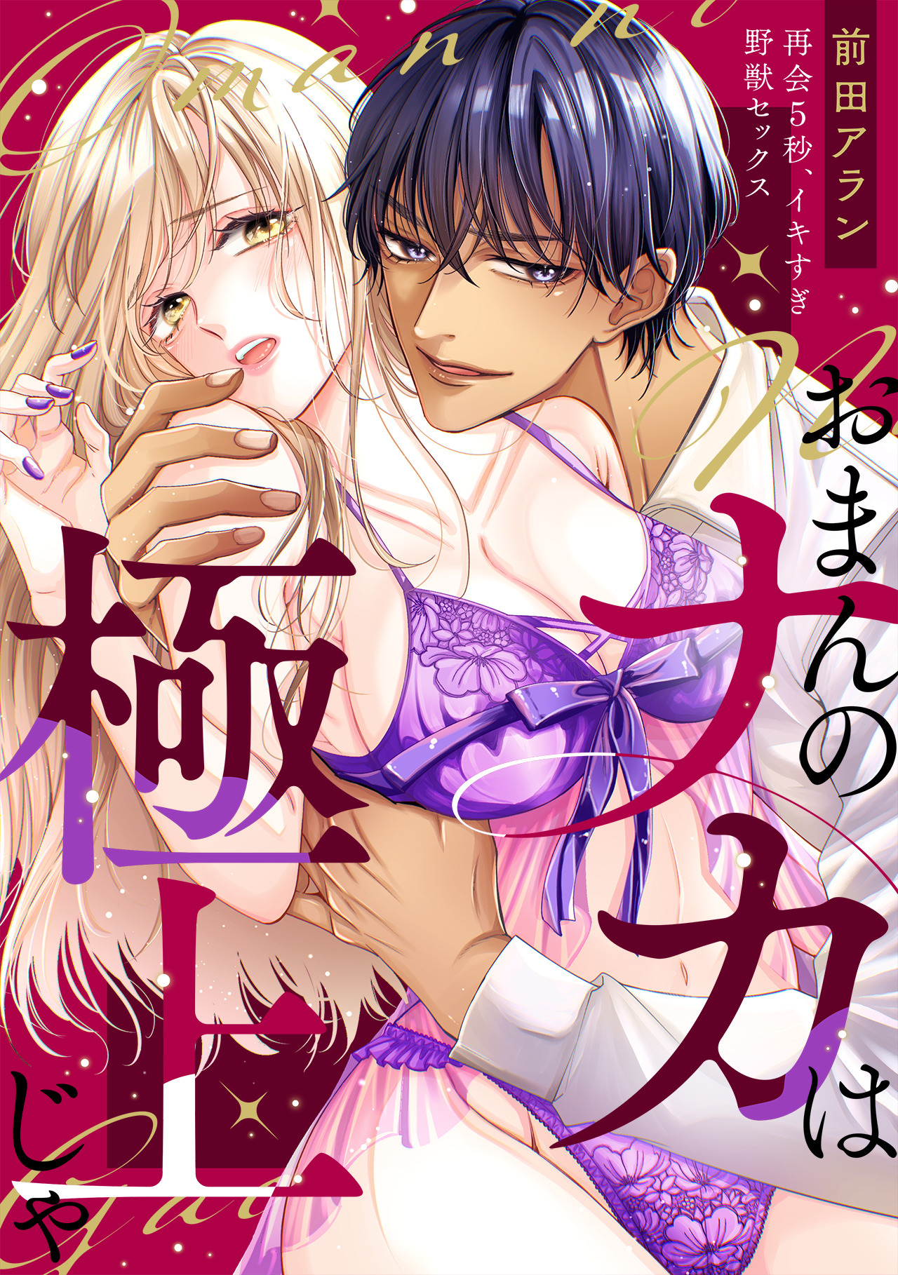 【期間限定　無料お試し版　閲覧期限2026年5月11日】「おまんのナカは極上じゃ」 再会5秒、イキすぎ野獣セックス(1)