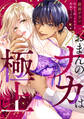 【期間限定 無料お試し版 閲覧期限2026年5月11日】「おまんのナカは極上じゃ」 再会5秒、イキすぎ野獣セックス(1)