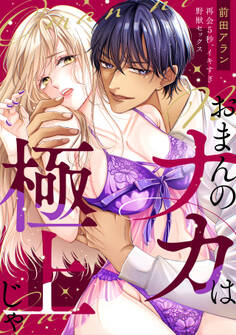 【期間限定 無料お試し版 閲覧期限2026年5月11日】「おまんのナカは極上じゃ」 再会5秒、イキすぎ野獣セックス(1)