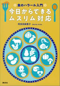 食のハラール入門　今日からできるムスリム対応