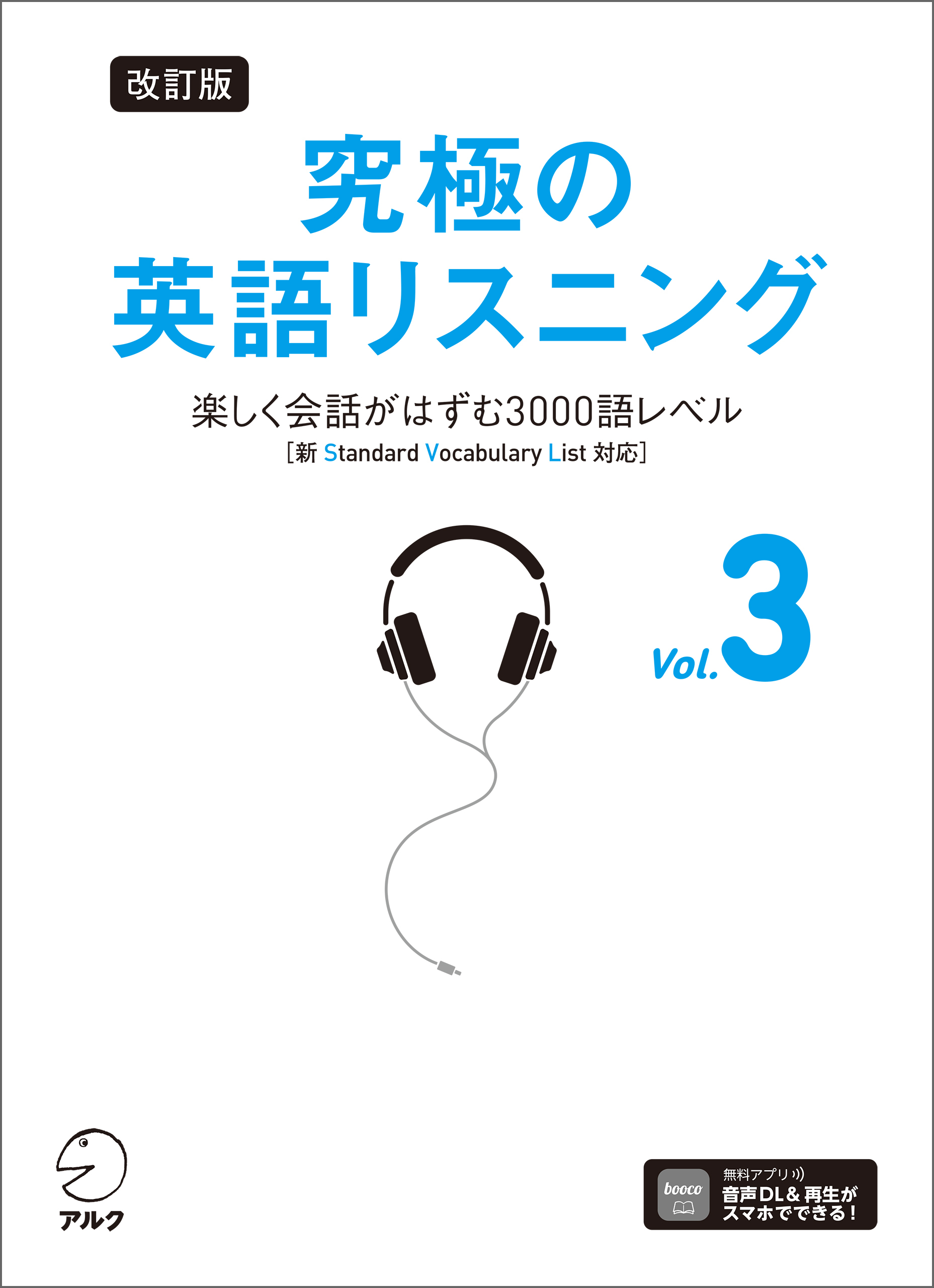 改訂版 究極の英語リスニング Vol. 3 [音声DL付]ーー楽しく会話がはずむ3000語レベル［新SVL対応］