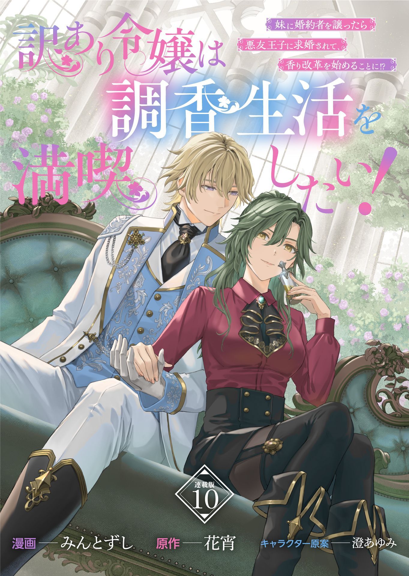 訳あり令嬢は調香生活を満喫したい！ 妹に婚約者を譲ったら悪友王子に求婚されて、香り改革を始めることに！？ 連載版：10