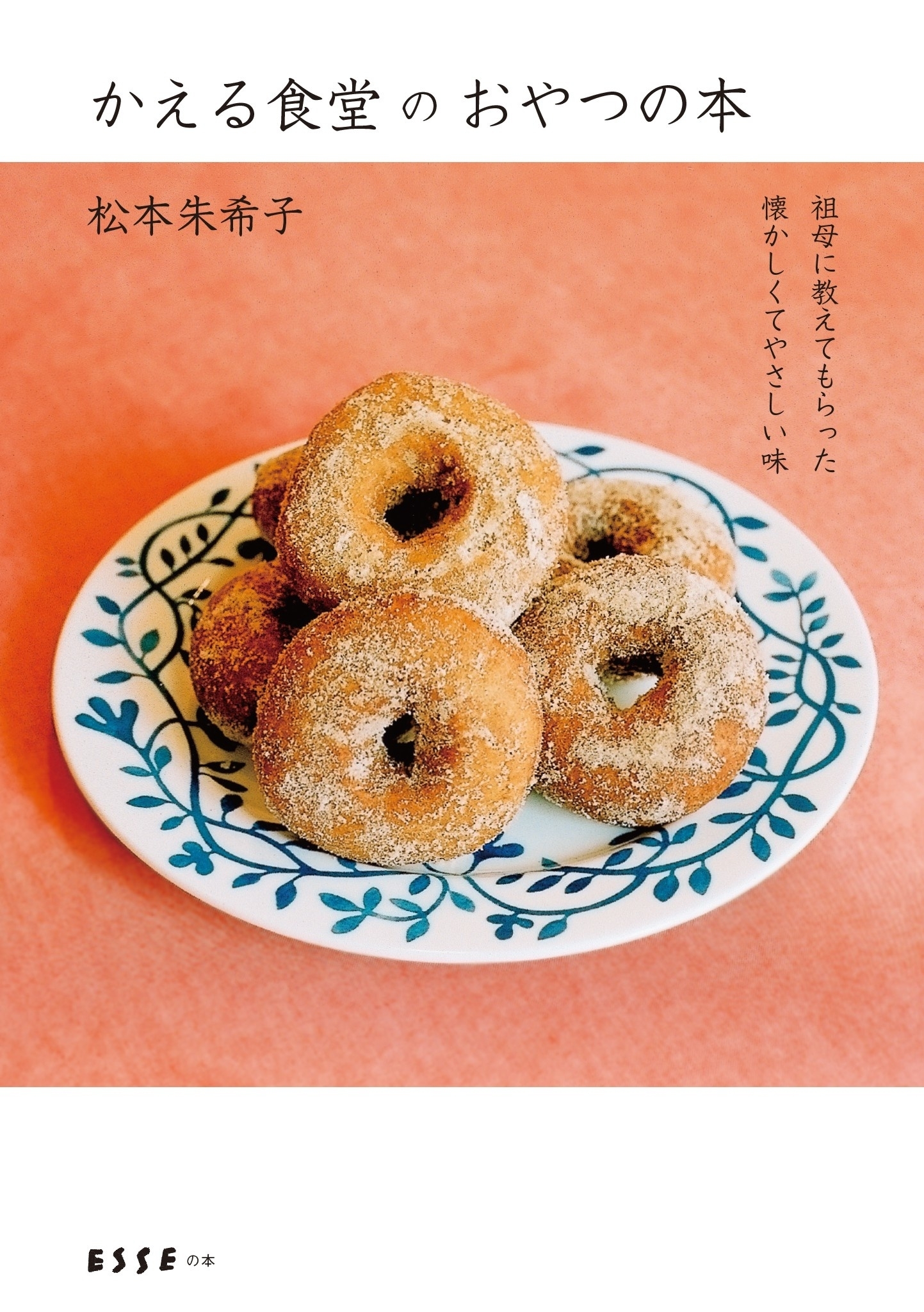 かえる食堂のおやつの本 祖母に教えてもらった懐かしくてやさしい味