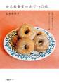 かえる食堂のおやつの本 祖母に教えてもらった懐かしくてやさしい味