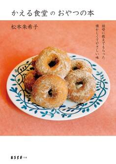 かえる食堂のおやつの本 祖母に教えてもらった懐かしくてやさしい味