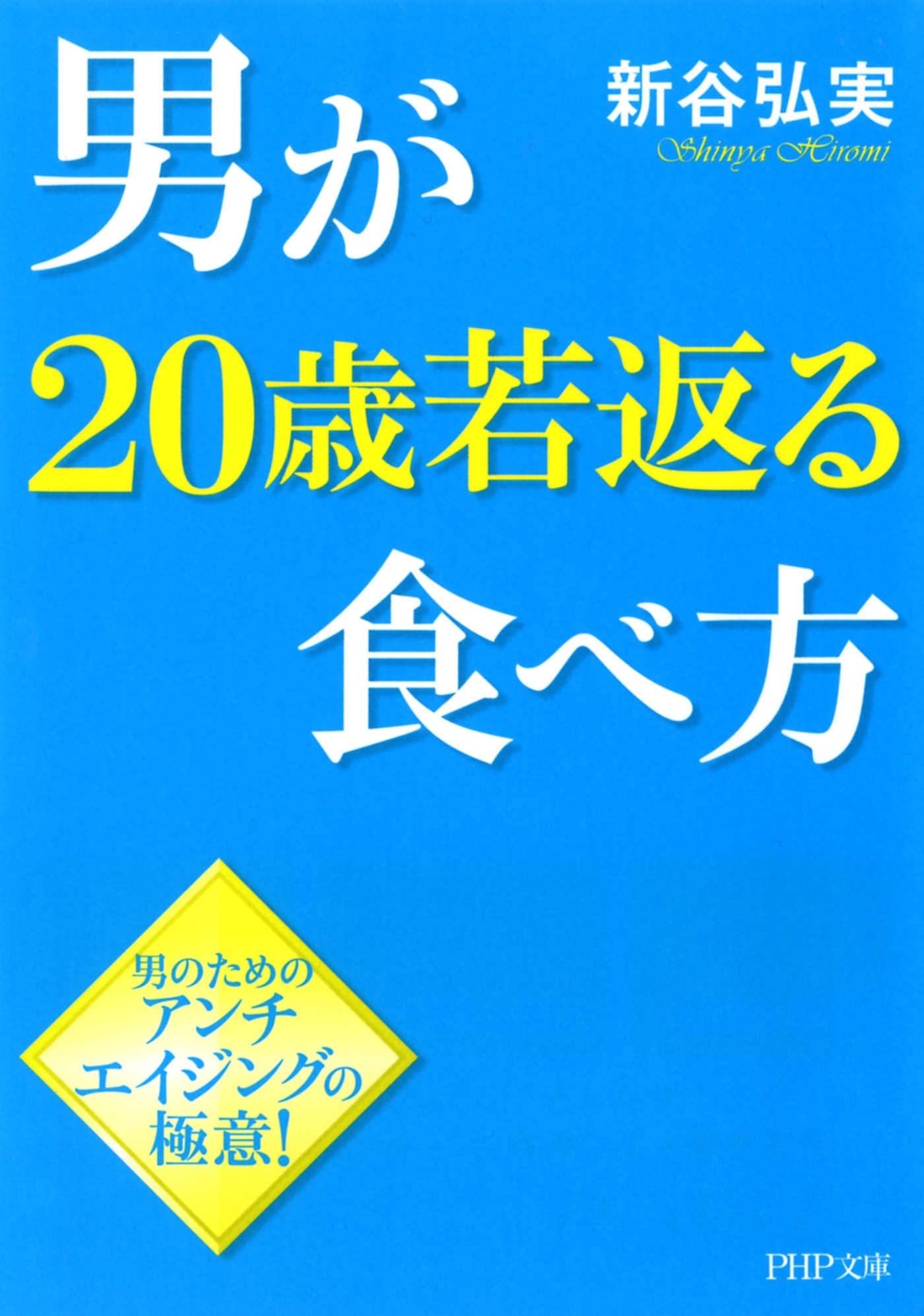 男が20歳若返る食べ方