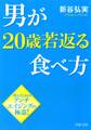 男が20歳若返る食べ方