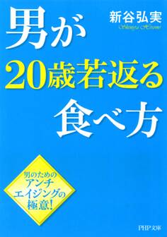 男が20歳若返る食べ方