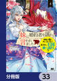 妹に婚約者を譲れと言われました 最強の竜に気に入られてまさかの王国乗っ取り?【分冊版】 33