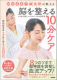 認知症専門鍼灸師が教える 脳を整える10分ケア