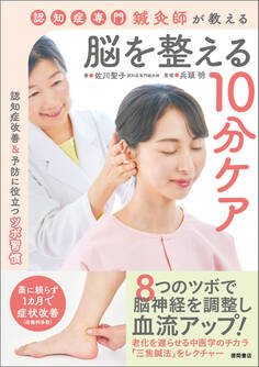 認知症専門鍼灸師が教える 脳を整える10分ケア